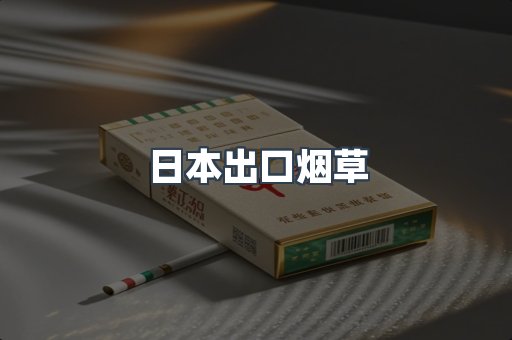 日本香烟系列